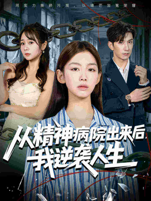 从精神病院出来后我逆袭人生(68集 从精神病院出来后我逆袭人生(68集哪个短剧网能看