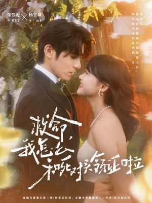 救命,我怎么和死对头领证啦(82集) 救命,我怎么和死对头领证啦(82集)简直不要太好看