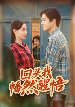 回头我幡然醒悟（50集）大结局太过瘾了