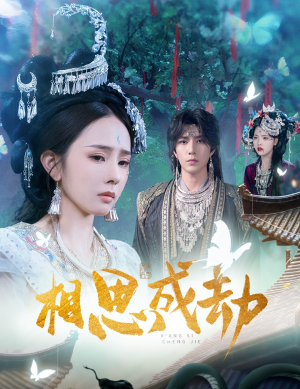 相思成劫(51集) 相思成劫(51集)短剧太好看