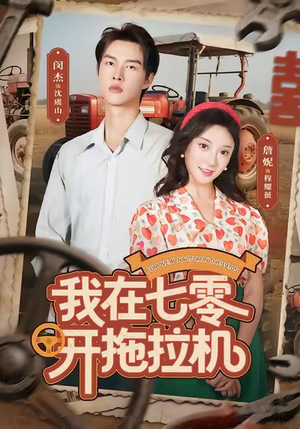 我在七零开拖拉机（64集）好看上头短剧