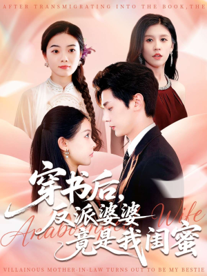 穿书后反派婆婆竟是我闺蜜(96集) 穿书后反派婆婆竟是我闺蜜(96集)最热短剧推荐