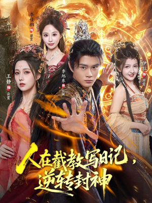 人在截教写日记，逆转封神（91集）热播短剧分享