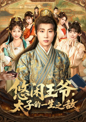 悠闲王爷太子的一生之敌(80集) 悠闲王爷太子的一生之敌(80集)精彩热门短剧