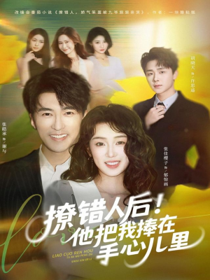 撩错人后！他把我捧在手心儿里（81集）好看又上头短剧