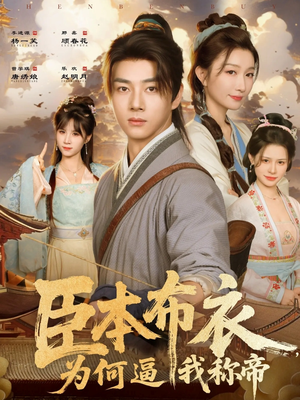 臣本布衣,为何逼我称帝(80集) 臣本布衣,为何逼我称帝(80集)百万短剧抢先看