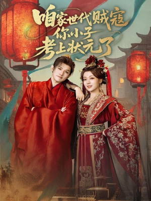 咱家世代贼寇你小子考上状元了(60集) 咱家世代贼寇你小子考上状元了(60集)评价怎么样