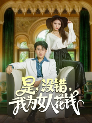 是没错我为女人花钱(80集) 是没错我为女人花钱(80集)免费短剧推荐
