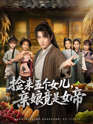 捡来五个女儿亲娘竟是女帝（73集）短剧太精彩