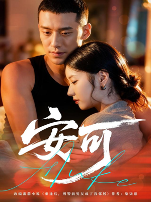 安可(60集) 安可(60集)河马免费短剧