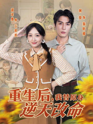 重生后,我替原身逆天改命(80集) 重生后,我替原身逆天改命(80集)全集一网打尽