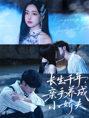 长生千年,亲手养成小娇夫(45集) 长生千年,亲手养成小娇夫(45集)演的怎么样