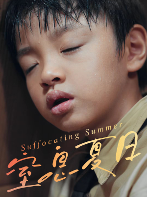 窒息夏日（30集）短剧排行榜
