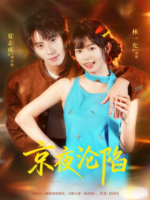 京夜沦陷(80集) 京夜沦陷(80集)短剧精彩不断