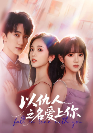 以仇人之名爱上你(70集) 以仇人之名爱上你(70集)免费看全网短剧
