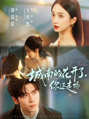 城南的花开了，你还走吗（84集）百亿短剧抢先看
