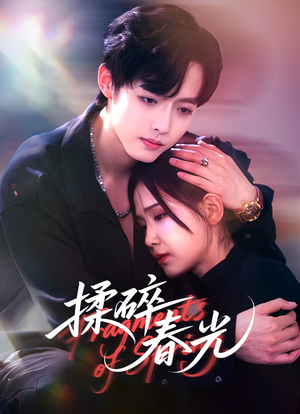 揉碎春光(50集) 揉碎春光(50集)迅雷网盘观看