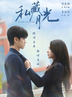 私藏月光(59集) 私藏月光(59集)最热短剧抢先看