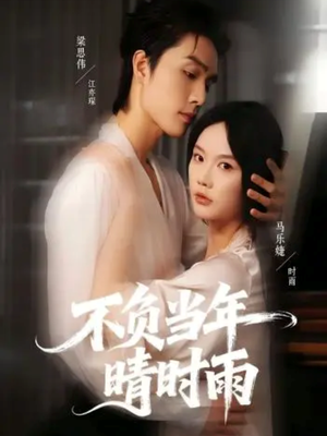 不负当年晴时雨(72集) 不负当年晴时雨(72集)超火短剧抢先看