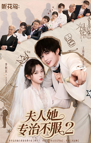 夫人她专治不服2（79集）短剧推荐上热门