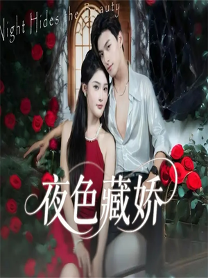 夜色藏娇(65集) 夜色藏娇(65集)短视频追剧推荐
