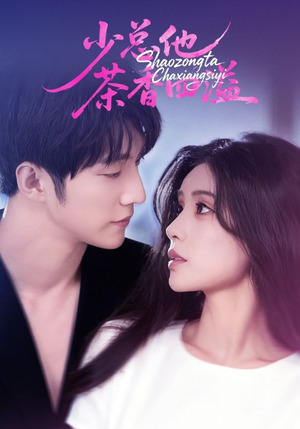 少总他茶香四溢(71集) 少总他茶香四溢(71集)短剧太上头了
