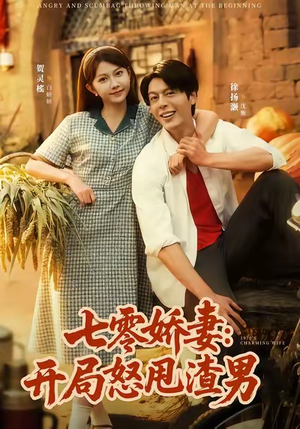 七零娇妻开局怒甩渣男(80集) 七零娇妻开局怒甩渣男(80集)免费短剧就是爽