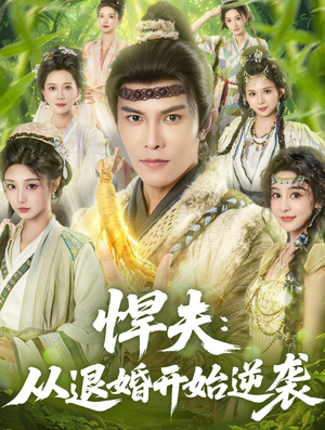 悍夫从退婚开始逆袭(81集) 悍夫从退婚开始逆袭(81集)好看的短剧电影