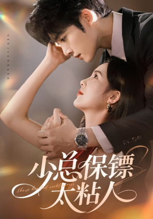 少总保镖太粘人(73集) 少总保镖太粘人(73集)剧情简介