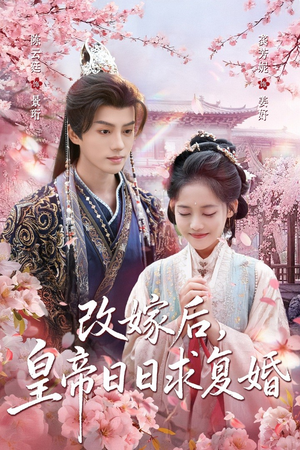 改嫁后,皇帝日日求复婚(72集) 改嫁后,皇帝日日求复婚(72集)独家短剧免费看
