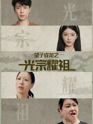 望子成龙之光宗耀祖（75集）看到了大结局