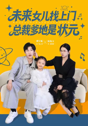 未来女儿找上门总裁爹地是状元(84集) 未来女儿找上门总裁爹地是状元(84集)短剧全集完整