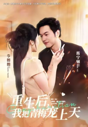 重生后,我把青梅宠上天(80集) 重生后,我把青梅宠上天(80集)好看的短剧分享