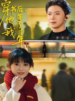 穿书后他等了我十年（85集）百度网盘资源