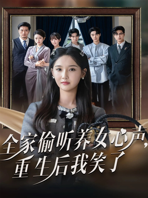 全家偷听养女心声重生后我笑了(73集) 全家偷听养女心声重生后我笑了(73集)一个短剧看全集