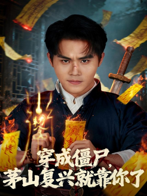 穿成僵尸茅山复兴就靠你了(81集) 穿成僵尸茅山复兴就靠你了(81集)好看短剧分享