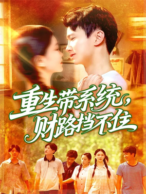 重生带系统财路挡不住(90集) 重生带系统财路挡不住(90集)红果免费短剧
