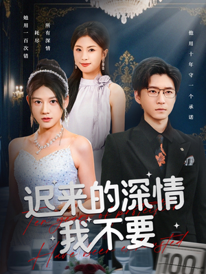 迟来的深情我不要(81集) 迟来的深情我不要(81集)短剧全集完整