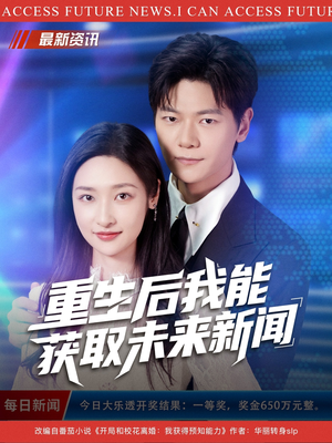 重生后我能获取未来新闻（85集）免费在线看全集