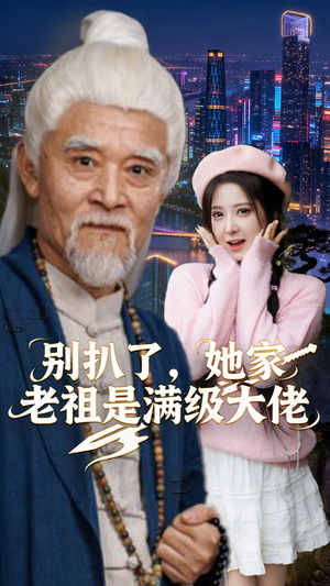 别扒了,她家老祖是满级大佬(60集) 别扒了,她家老祖是满级大佬(60集)最新热剧免费看