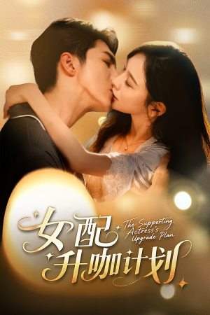 女配升咖计划＆黑化总裁拯救计划（62集）短剧推荐更新中
