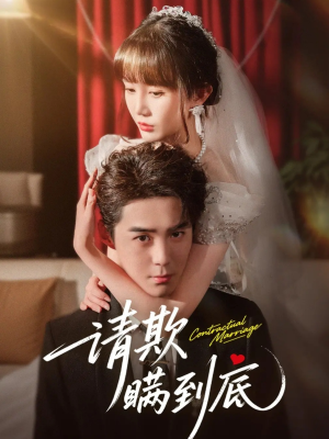 请欺瞒到底(80集) 请欺瞒到底(80集)我全都看完了