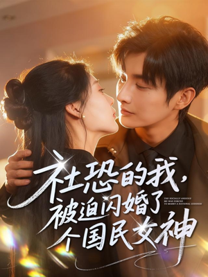 社恐的我被迫闪婚了个国民女神（84集）免费短剧看全集