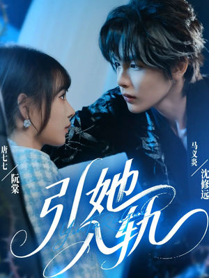 引她入轨(70集) 引她入轨(70集)恋爱短剧分享