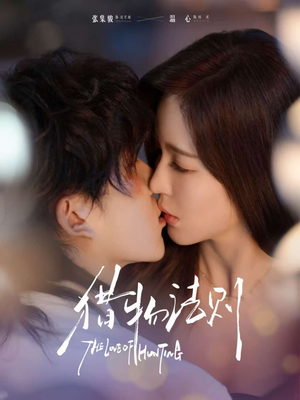 猎物法则(85集) 猎物法则(85集)短剧分享片段