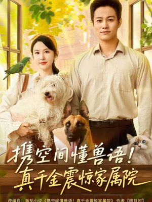 携空间懂兽语!真千金震惊家属院(81集) 携空间懂兽语!真千金震惊家属院(81集)在哪个平台看好