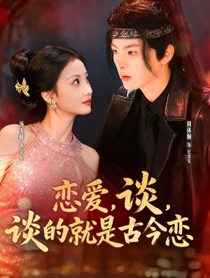 恋爱,谈,谈的就是古今恋(80集) 恋爱,谈,谈的就是古今恋(80集)免费观看就是爽