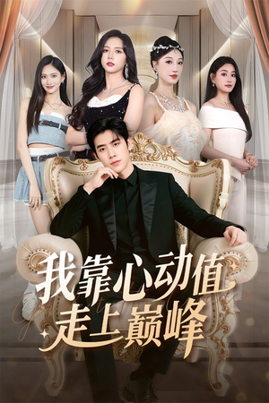 我靠心动值走上巅峰(61集) 我靠心动值走上巅峰(61集)超爽短剧推荐