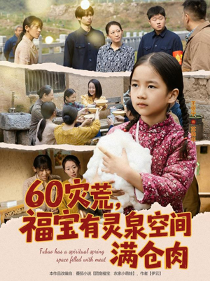 60灾荒，福宝有灵泉空间满仓肉（80集）演员表