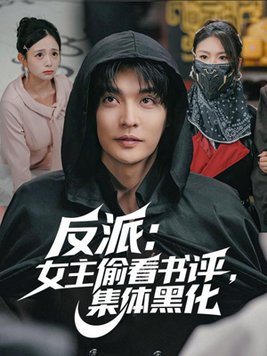 反派:女主偷看书评,集体黑化(83集) 反派:女主偷看书评,集体黑化(83集)西瓜短剧免费看